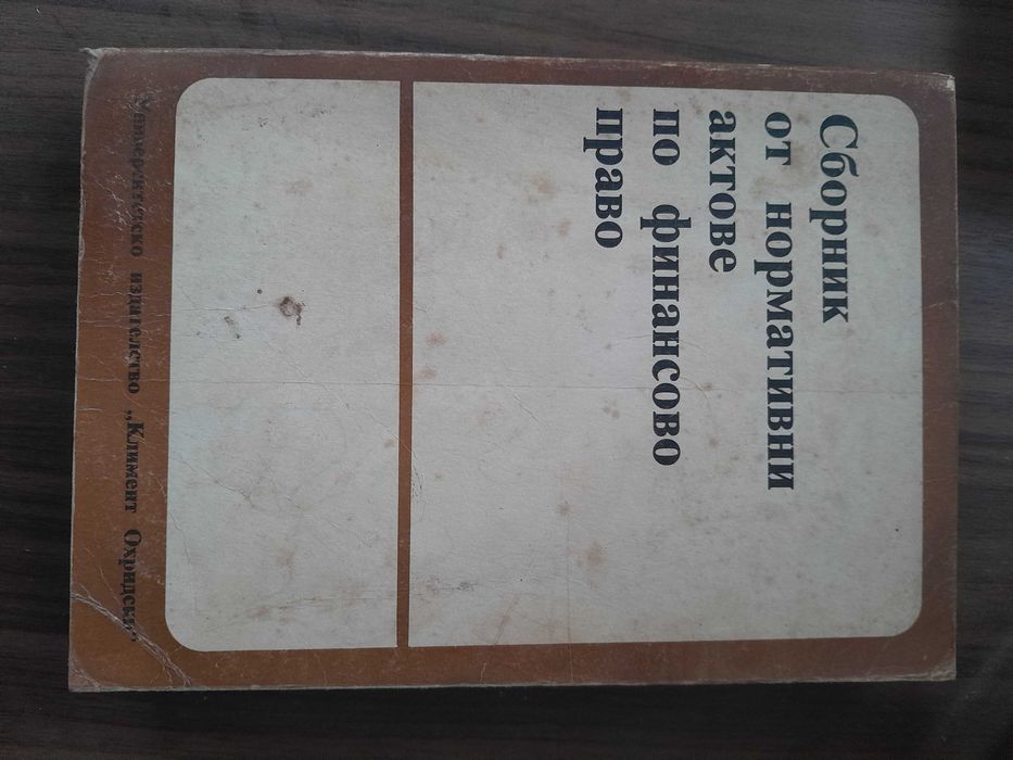 Учебници по право от 1992 г. , добре запазени