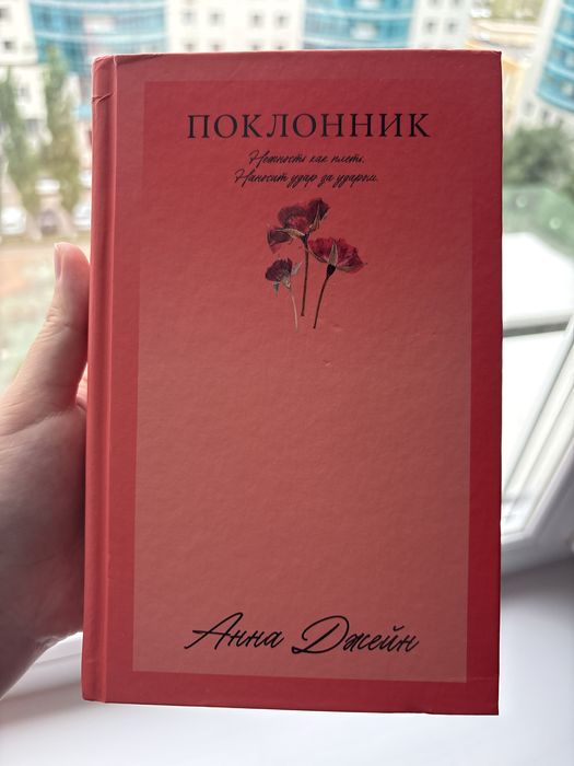 Книга Анна Джейн «Поклонник»