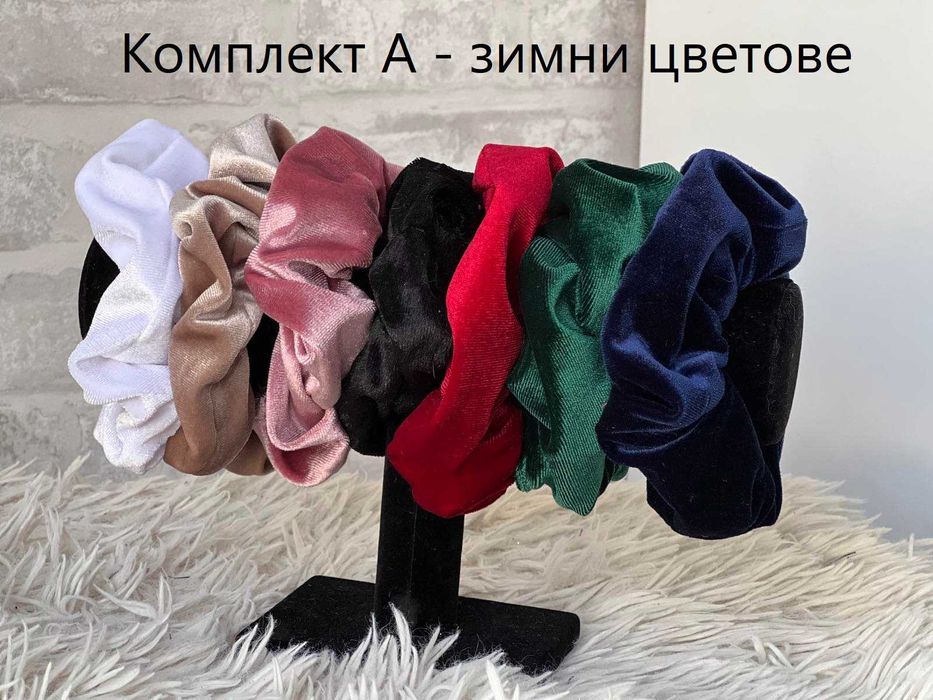 Разпродажба ластик скрънчи кадифе комплект