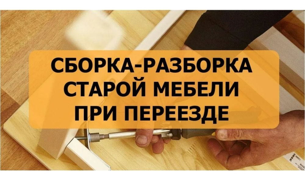 Сборка и Разборка мебели