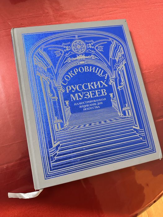 Книга «Сокровища Русских Музеев»