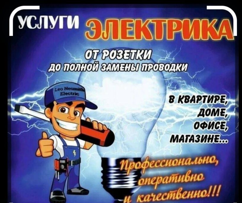 Электрик . Всё  виды  работ.
