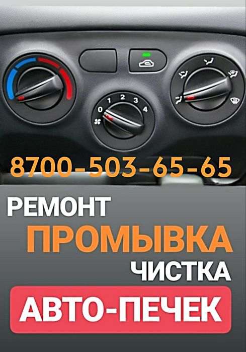 Ремонт Чистка Автопечек, Промывка Замена Радиаторов печки Автомобиля