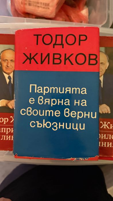 Тодор Живков книги