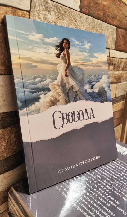 Книга "Свобода" Българска Поезия