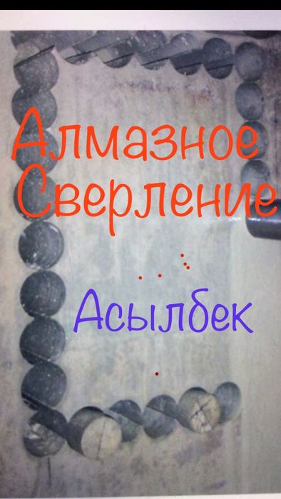 Алмазный сверление резка