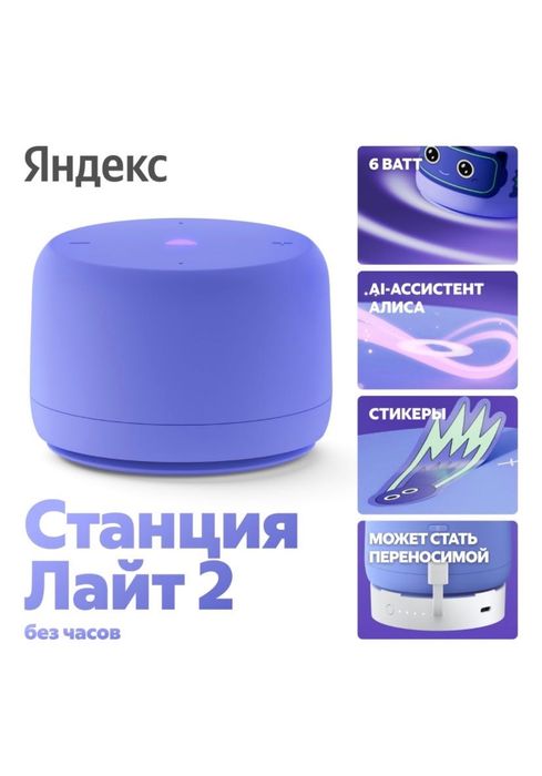 Умная колонка Яндекс Лайт 2 без часов фиолетовый