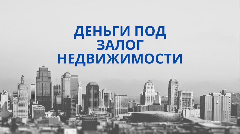 Деньги под залог недвижимости