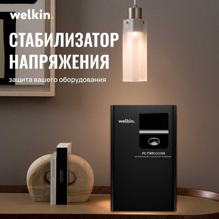 Стабилизаторы напряжения Welkin