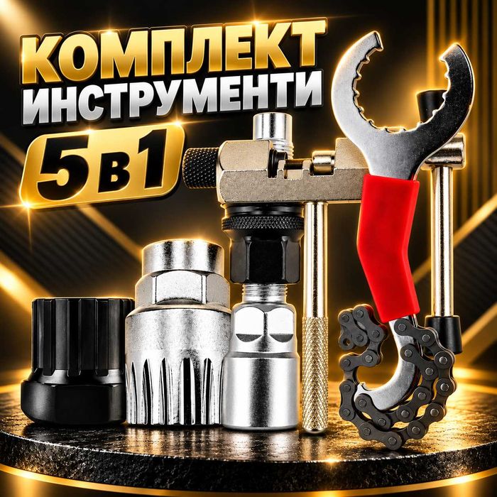 Комплект вело инструменти 5 в 1, За касета, Верига, Курбели и Средно движение