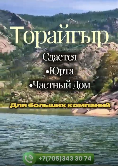 Сдам дом в селе Торайғыр