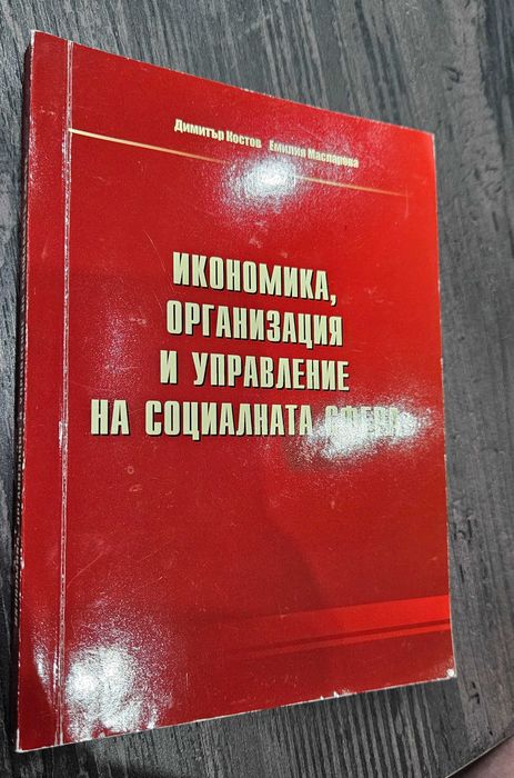 Книга Икономика, организация и управление на социалната сфера