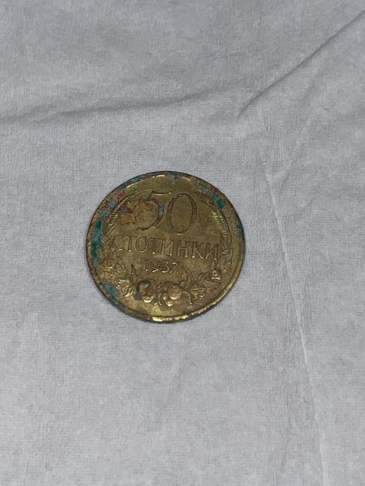 50 стотинки от 1937