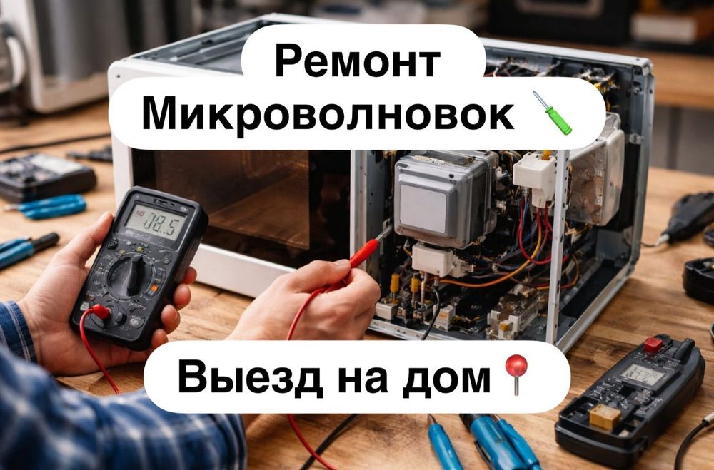 Ремонт микроволновки