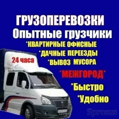 24/7 Грузчики газель грузоперевозки сборка мебели доставка