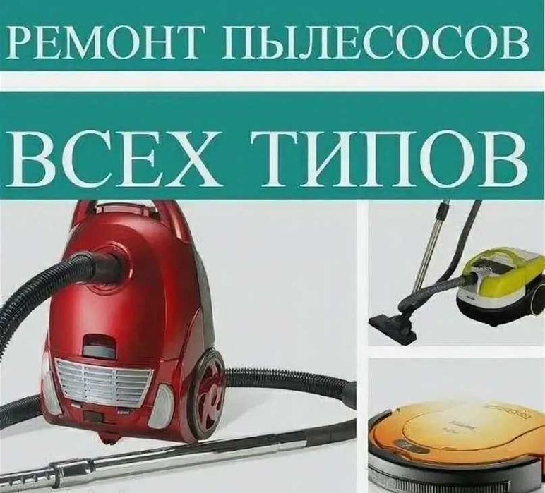 Ремонт пылесосов, робот пылесосов, беспроводных пылесосов и т.д.