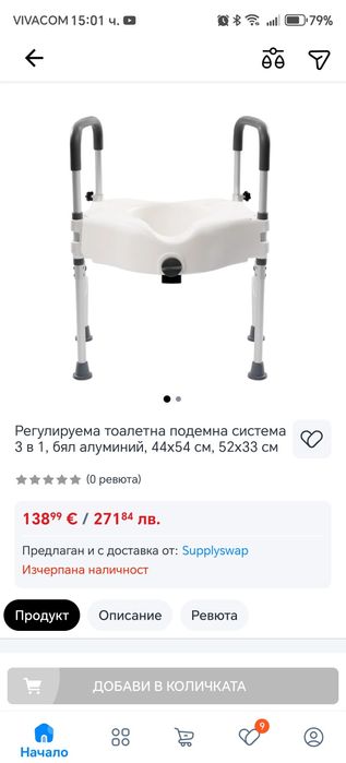 Надстройка за тоалетна за  Инвалиди