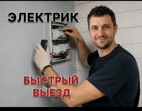 Электрик срочный выезд 24/7