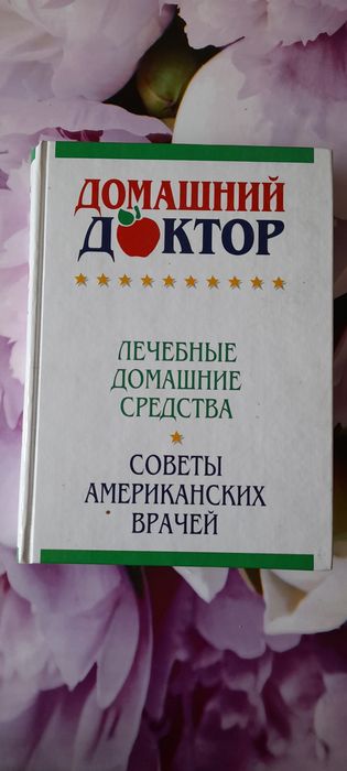 Книга домашний доктор