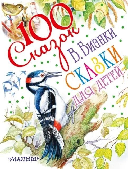 Книга 100 сказок