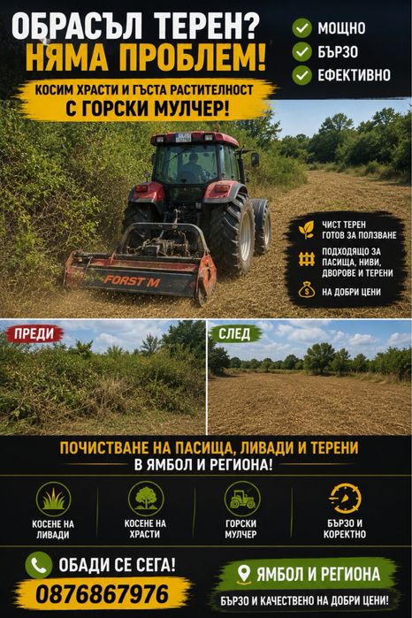 Почистване на пасища и терени. Мулчиране и косене. Бързо и  изгодно