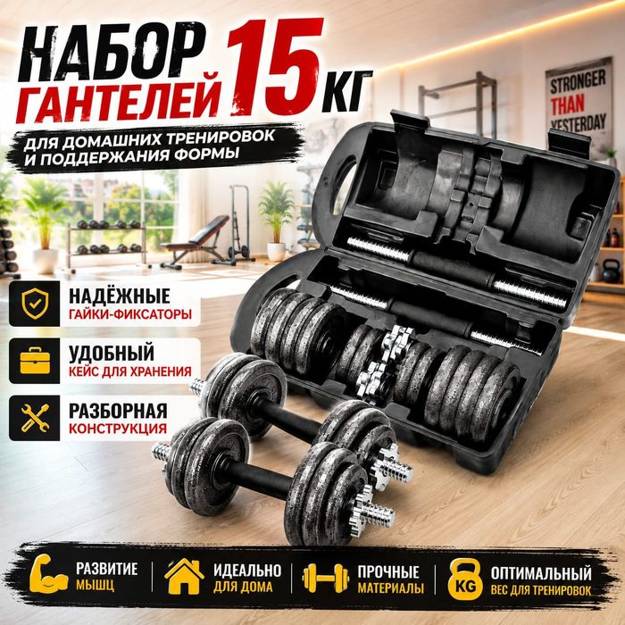 Гантели набор 15 кг разборные