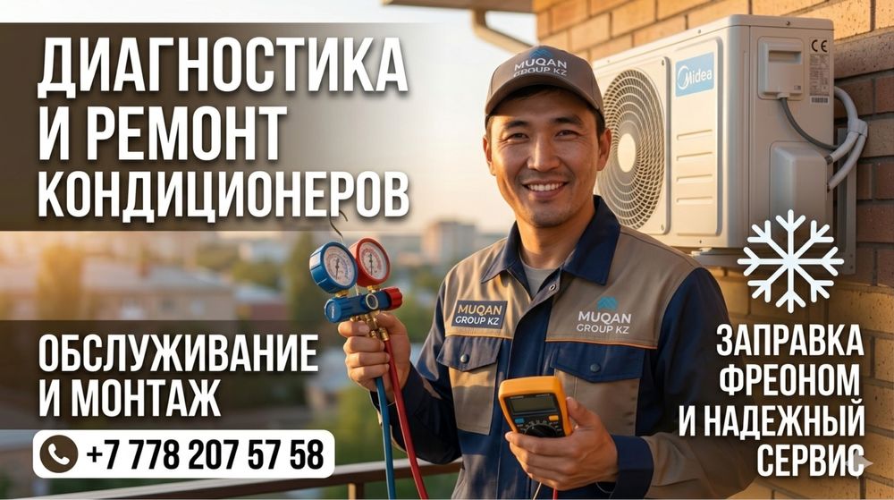 Ремонт кондиционеров. Заправка фреоном.Выезд сегодня Юг Город Майкудук