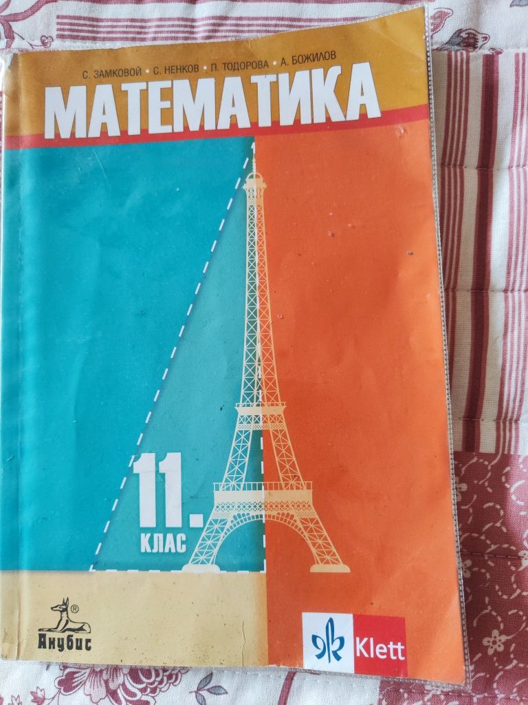 Учебник 11 клас Математика гр. Плевен 9-ти квартал • OLX.bg