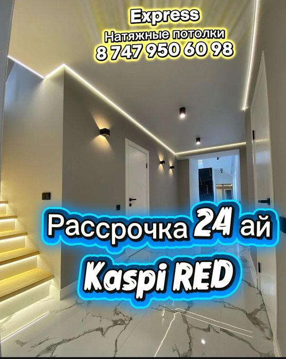Рассрочка 24ай+Акция 1500тг Натяжной потолок! Натяжные потолки!