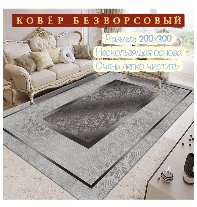 Ковры безворсовые