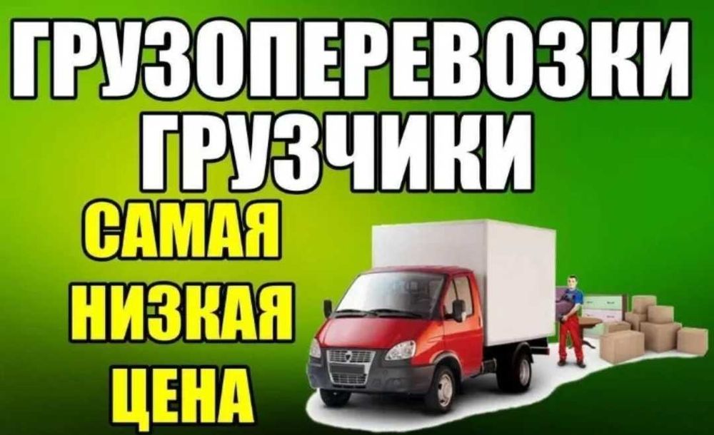 Услуги грузчиков. Грузчики.Переезд. газели.перевозка, грузоперевозка!