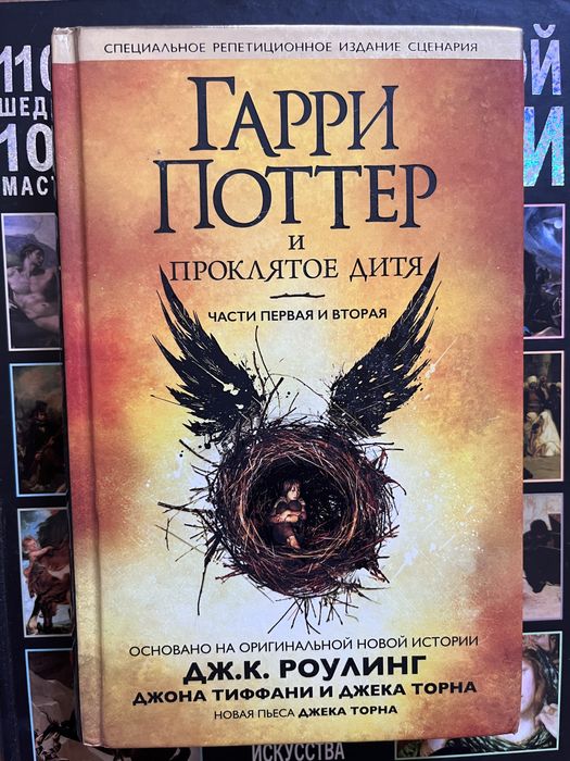 Гарри Поттер и Проклятое Дитя