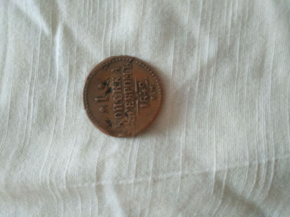 1 копейка серебром. 1842 г Николай 1 й.