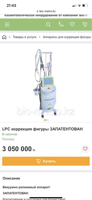 Аппарат коррекции фигуры Bio-metro