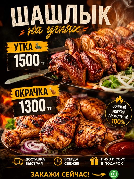 Шашлычок07 Шашлык УТКА И ОКОРОЧКА