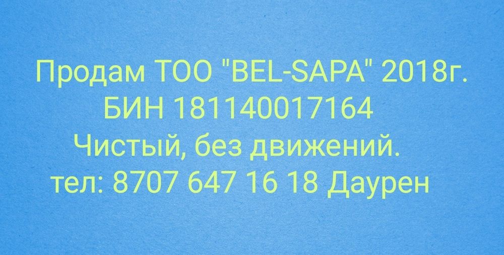 Продам ТОО 2018 года