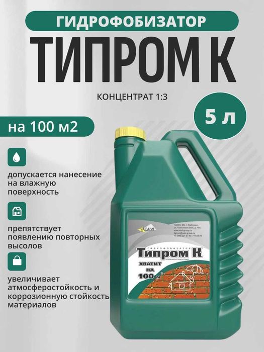 Гидрофобизатор «Типром К» — концентрат защиты от воды