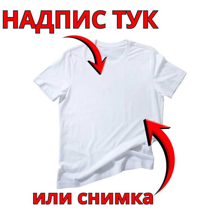 Печат на Тениски | Тениска с Надпис | Тениски със Снимка | Щампи Дрехи