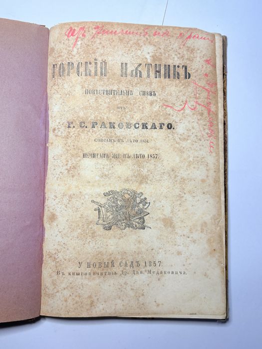 Старопечатна колекционерска книга Горски Пътник Г.С.Раковски-Новий садъ 1857 първо издание