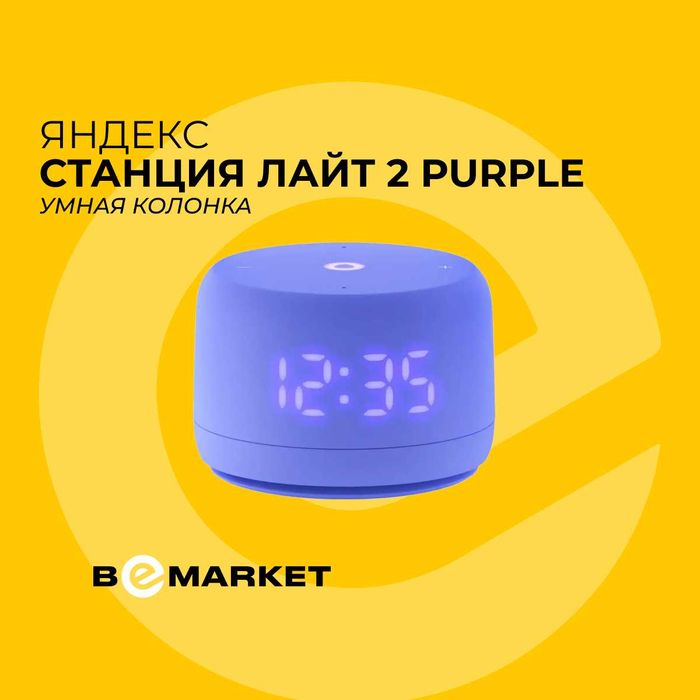 Умная колонка Яндекс Станция Лайт 2 Purple