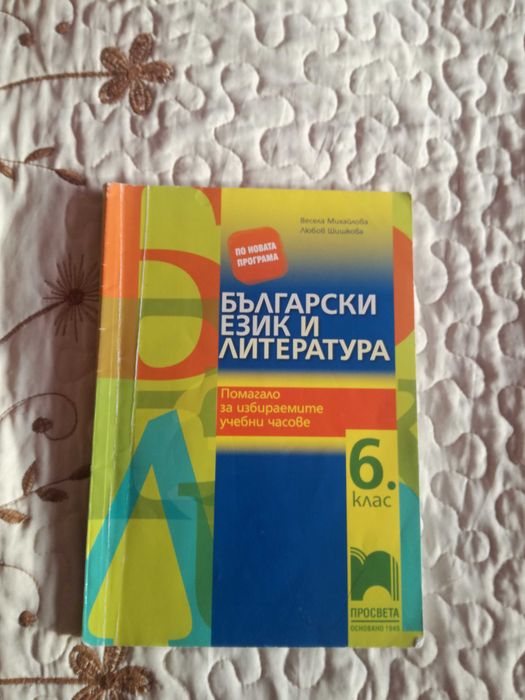 Продавам Учебно помагало по Бъл. и Лит. за 6 клас