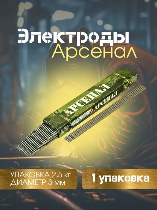 Электроды Арсинал Монолит Наплавляющие По чугуну По нержавейки