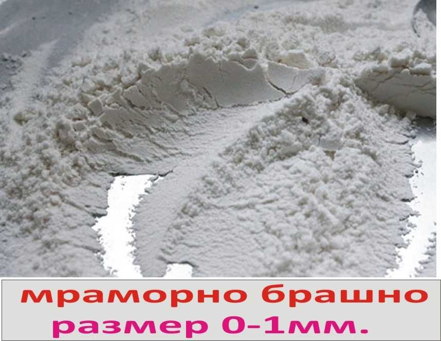 Каменно и Мраморно БРАШНО --Използва се в строителството и градинарств