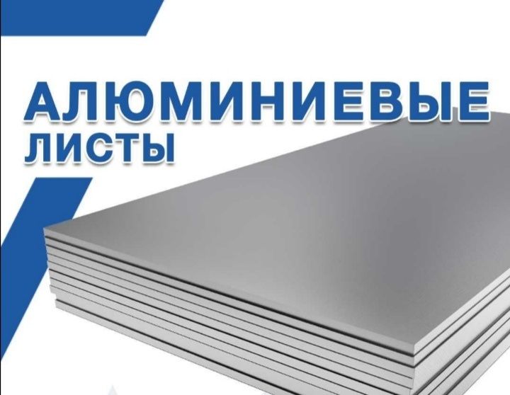 Алюминиевые листы