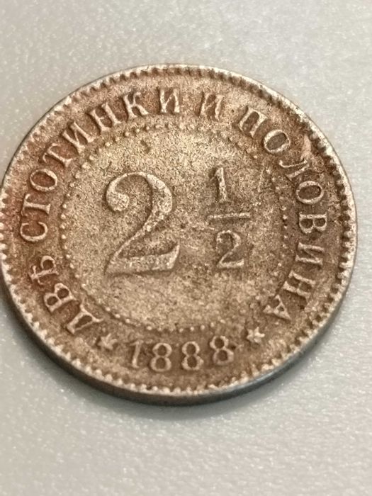 2 стотинки и половина