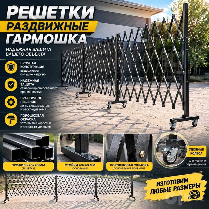 Раздвижная решётка-ограждение «Гармошка»