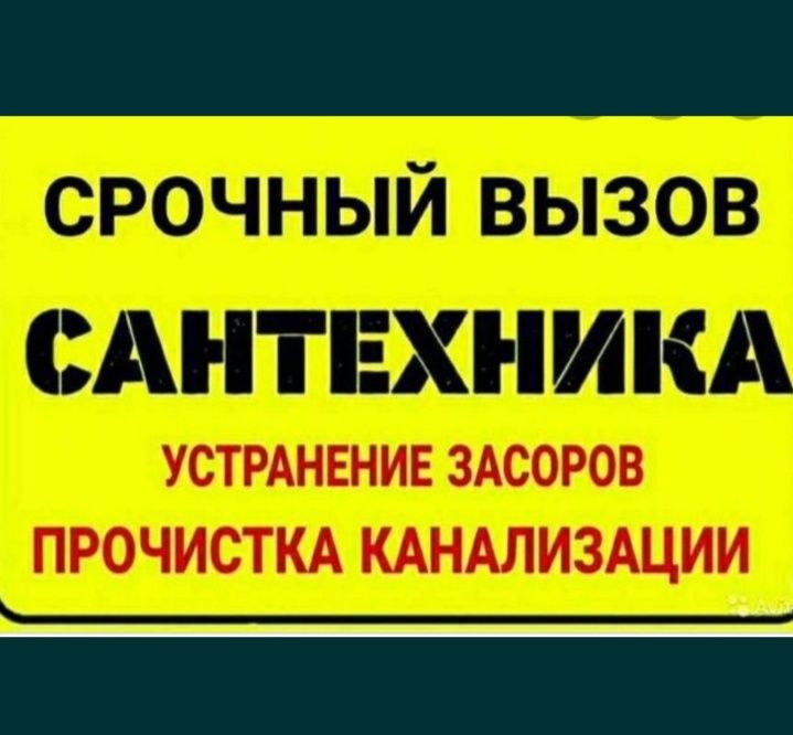 Услуги Сантехник. чистка канализаций  .отопление .копка водапровод