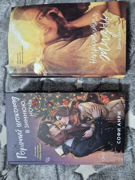 Продаю книги Горячий шоколад в зимнюю ночь и Непрожитая жизнь