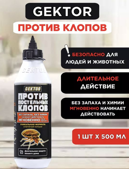 Оригинал Gektor (Гектор от клопов тараканов насекомых лучшее средство
