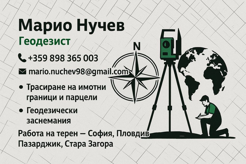 Трасиране на имотни граници и парцели